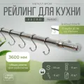 Рейлинг 360 см MOVEIS для кухни с крючками хром ретро, в наборе 3 штанги по 120 см (3600 мм)+крючки+держатели+заглушки