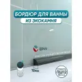 Акриловый бордюр плинтус для ванны BNV ПШ12 180 сантиметров, черный цвет, глянцевая поверхность