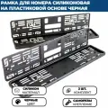 Силиконовая рамка с пластиковым адаптером, черная, комплект 2 шт.