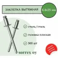 Заклепка вытяжная сталь/сталь 6,4х25 Sorrex OY (500штук)