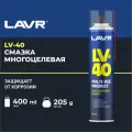 Многоцелевая смазка LV-40 LAVR Multipurpose grease LV-40, 400 мл, аэрозоль Ln1485