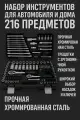 Набор инструментов для автомобиля и дома 216 предметов