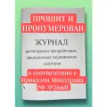 50шт Журналы предрейсовых медицинских осмотров 52 стр. по Приказу 266Н Скрепка