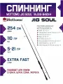 Спиннинг Mottomo для рыбалки Jig Soul 842XH 254см/20-70g для джига