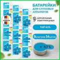 Батарейки для слуховых аппаратов Audifon 675, 54 шт