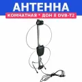 Антенна для цифрового ТВ комнатная ДОН8па пассивная