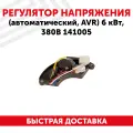 Автоматический регулятор переменного напряжения 380В (блок AVR) для генератора бензоинструмента, 6 кВт, пластиковый корпус, 141005