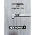 Соединитель для подоконника дл.600мм двухсторонний/эркерный/ белый цвет