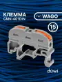 Клемма соединительная на дин-рейку duwi 2 контакта, тип WAGO Ваго СМК 401DIN, рычажковая многоразовая, 26740 9 15 штук