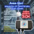 Аква-Щит 3.0К (Комби) защита от протечек для дома (для насоса мощностью до 3кВт) 1 беспроводной + 1 проводной датчик в комплекте
