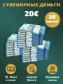 Деньги фальшивые, фейковые, сувенирные игрушечные купюры номинал 20 евро , 30 пачек