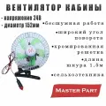 Вентилятор кабины D152 мм 24 В Бренд Маster Part