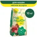 Сухой полнорационный корм для взрослых кошек Наш Рацион, мясное ассорти, 10 кг