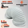 Воздуховод гибкий армированный, гофра D125 мм 3 м, пластик
