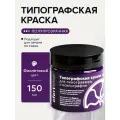 Типографская краска Ofortshop, фиолетовый, 150 мл для линогравюры и ксилографии
