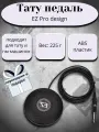 Педаль для тату машинки EZ Pro design