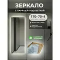 Парящее зеркало с подсветкой 170х70 настенное Гримёрное макияжное косметическое