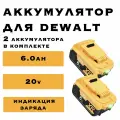 2 АКБ 6Ah 20V 60V для электроинструментов Dewalt литий-ионные аккумуляторы DCB606 DCB609 DCB205 DCB204 DCB206 DCB209