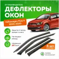 Дефлекторы боковых окон Volkswagen Polo 5 седан (Фольксваген Поло) 2010-2020, ветровики на двери автомобиля, ТТ