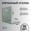 Уголок крепежный 70х70х55 50шт