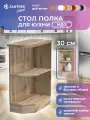 Кухонный гарнитур модуль напольный торцевой SANTREK 300 правый цвет белый столешница дуб вотан МДФ
