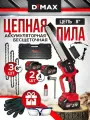 Пила аккумуляторная цепная бесщеточная2 АКБ 21V 8 дюймов3 цепи, красный DYMAX DMXS8.0-Li