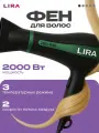Фен для волос LIRA LR 0702 2000Вт