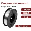 Проволока для сварки без газа Е71Т-GS d.1,0мм (катушка 5кг)