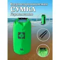 Сумка-гермомешок Greenhouse WPB-10L-G, зеленая, 10л, водонепроницаемая