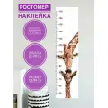 Ростомер детский наклейка на стену, ростомер для детей, измеритель линейка для роста, декор в детскую комнату, ростомер на стену с жирафом