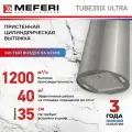 Вытяжка кухонная цилиндрическая настенная MEFERI TUBE35IX ULTRA на 35 см, производительность 1200 м3/ч, 3 скорости