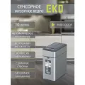 Мусорное ведро EKO сенсорное 10 литров, благородная нержавеющая сталь, перезаряжаемое