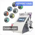 Курс по антицеллюлитному массажу по аппарату КИМ 8