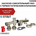 Насосно-смесительный узел с термостатическим клапаном 20-55 C, без насоса STOUT SDG-0120-005010