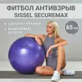Фитбол SISSEL Securemax Exercise Ball, антивзрыв, диаметр 65 см, фиолетовый