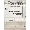 Комплект стационарного ограждения, нержавеющая сталь, длина 2 метра, высота 1 метр