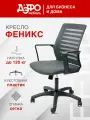 Офисное кресло Феникс ТМ дэфо, ткань, сетка пластик, серый/серый