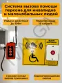 Система вызова помощи персона для инвалидов и маломобильных людей. Тактильная табличка с кнопкой вызова персонала и приемником для инвалидов, пожилых, маломобильных людей