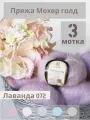 Пряжа Мохер Голд от Камтекс. Цвет лаванада 072, 3 шт*50г/250 м