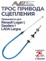 Трос привода сцепления Lada Largus Renault Logan и Sandero 1 поколение / длина 1143 мм / 6001546867