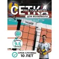 Сетка профессиональная для волейбола кромка текстиль 9.5м, 100*100мм + карманы + антенны + сумка WS101 Pro Tour KV.REZAC rus