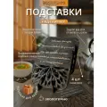 Подставки под горячее для тарелок Bezusoff цвет черный 16 см, 4 шт