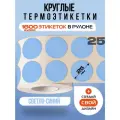 Термоэтикетки круглые ARGO DCC-25-2x800 Светло-Синий
