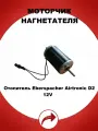 Моторчик нагнетателя воздуха отопителя Eberspacher Airtronic D2/12V