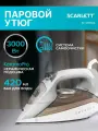 Утюг SCARLETT SC-SI30K66, автоотключение, керамическая подошва, 3000 вт,