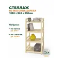 Стеллаж деревянный напольный 105х52х35 см, универсальный 4 полки