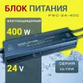 Блок питания LED-Book Ultra PWC, влагозащищенный, 24В, 400Вт