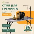 Стол для груминга wikiGROOM S1 120 x 60 см Серый