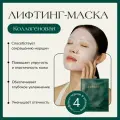 BOHICARE Маска для лица коллагеновая лифтинг, упаковка 4 маски Корея