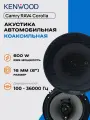 Динамики Kenwood 16 см 500W коаксиальные 2 шт